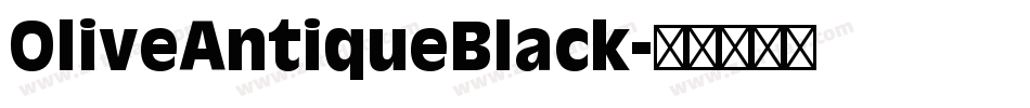 OliveAntiqueBlack字体转换