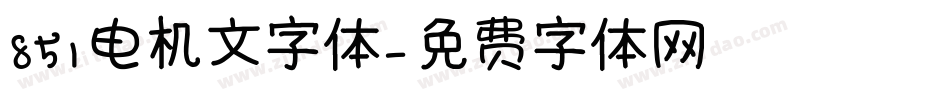 851电机文字体字体转换