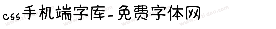 css手机端字库字体转换