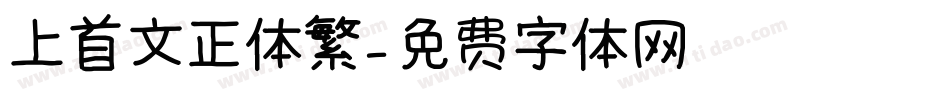 上首文正体繁字体转换