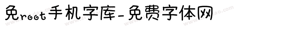 免root手机字库字体转换