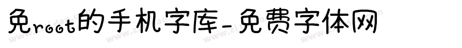 免root的手机字库字体转换