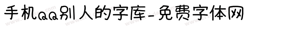 手机QQ别人的字库字体转换