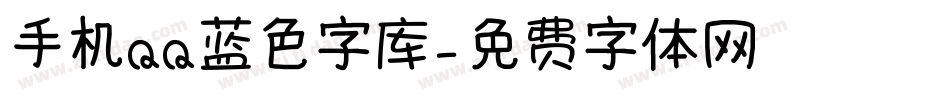 手机QQ蓝色字库字体转换