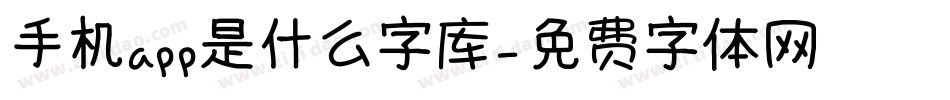 手机app是什么字库字体转换