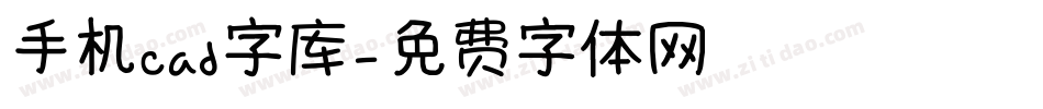 手机cad字库字体转换