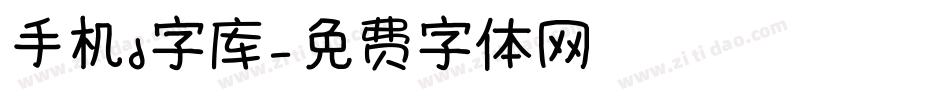 手机d字库字体转换