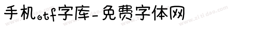 手机otf字库字体转换