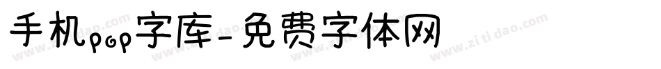 手机pop字库字体转换