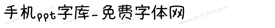 手机ppt字库字体转换