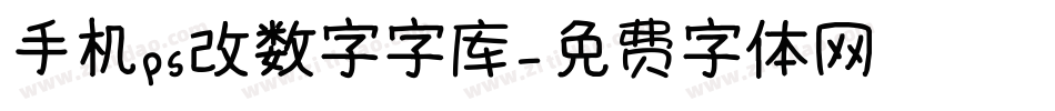 手机ps改数字字库字体转换