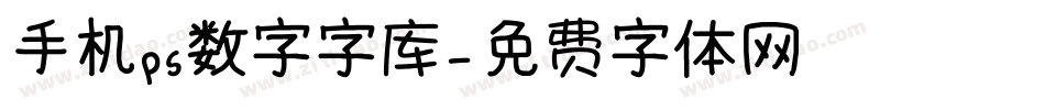 手机ps数字字库字体转换