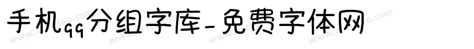 手机qq分组字库字体转换