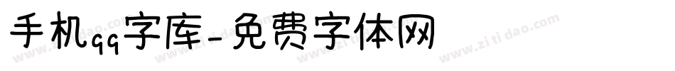 手机qq字库字体转换