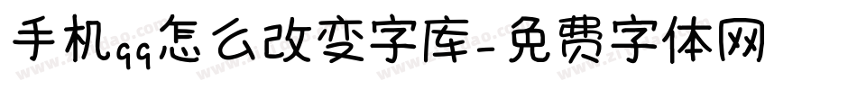 手机qq怎么改变字库字体转换