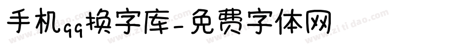 手机qq换字库字体转换