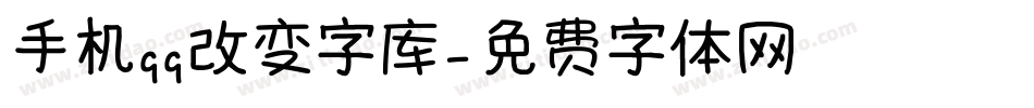 手机qq改变字库字体转换