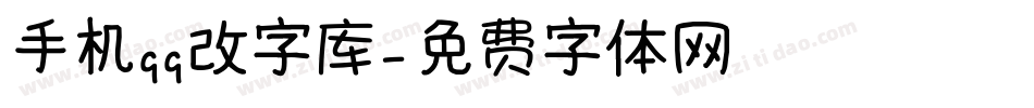 手机qq改字库字体转换