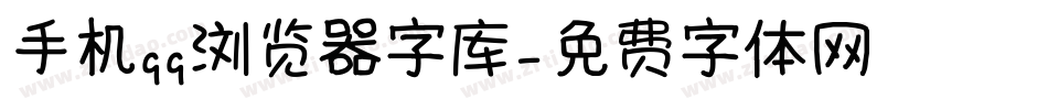 手机qq浏览器字库字体转换