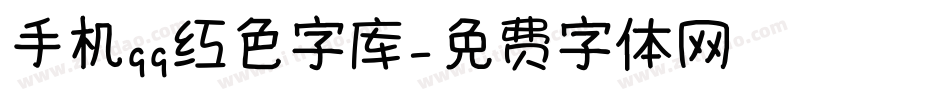 手机qq红色字库字体转换