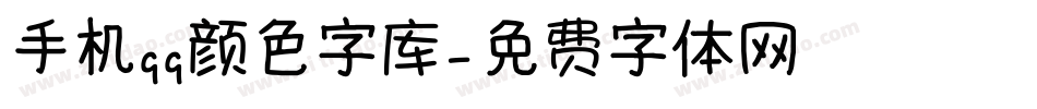 手机qq颜色字库字体转换