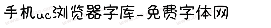 手机uc浏览器字库字体转换