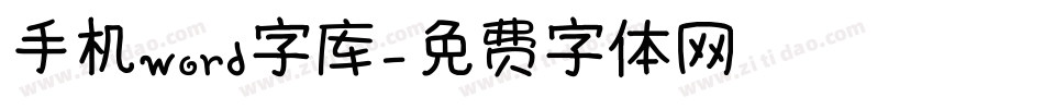 手机word字库字体转换