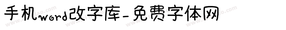 手机word改字库字体转换