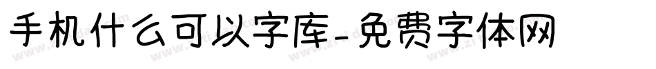 手机什么可以字库字体转换