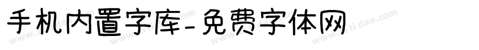 手机内置字库字体转换