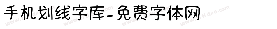 手机划线字库字体转换