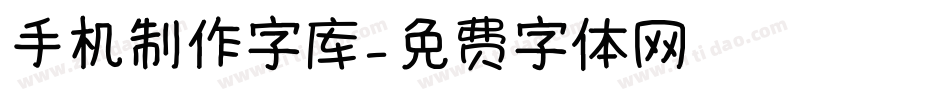 手机制作字库字体转换