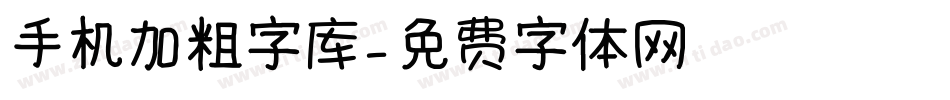 手机加粗字库字体转换