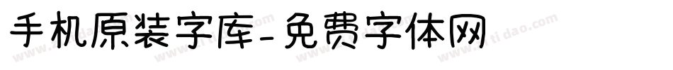 手机原装字库字体转换