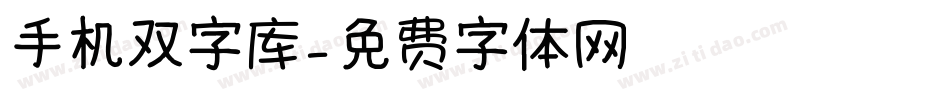 手机双字库字体转换