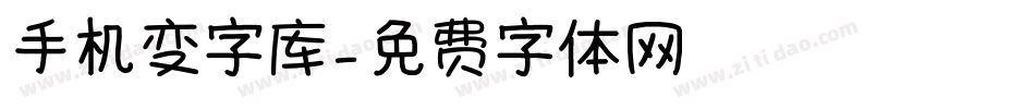 手机变字库字体转换