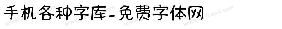 手机各种字库字体转换