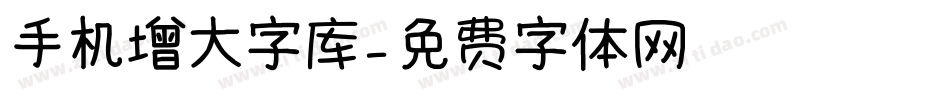 手机增大字库字体转换