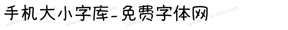 手机大小字库字体转换