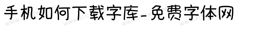 手机如何下载字库字体转换