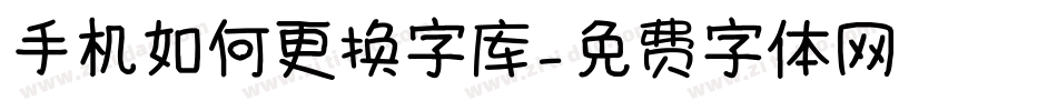 手机如何更换字库字体转换