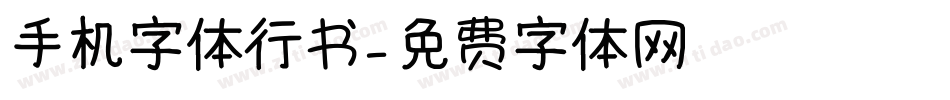 手机字体行书字体转换