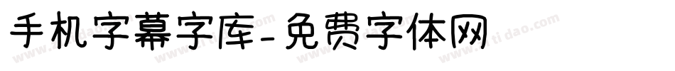 手机字幕字库字体转换