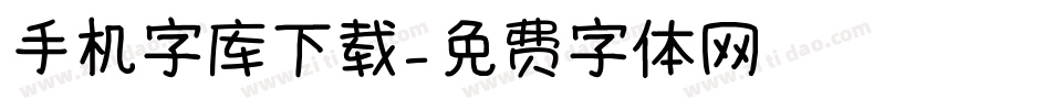 手机字库下载字体转换