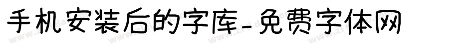 手机安装后的字库字体转换