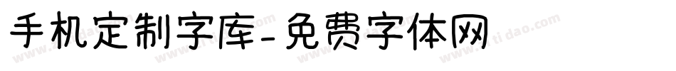 手机定制字库字体转换