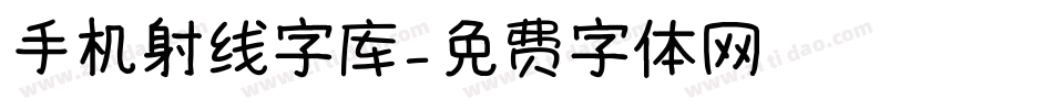 手机射线字库字体转换