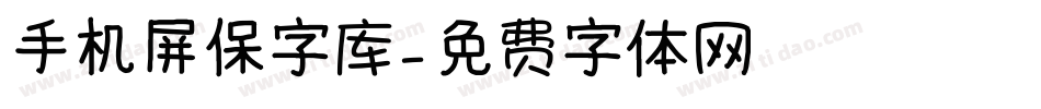 手机屏保字库字体转换