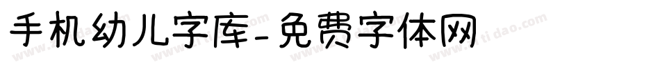 手机幼儿字库字体转换