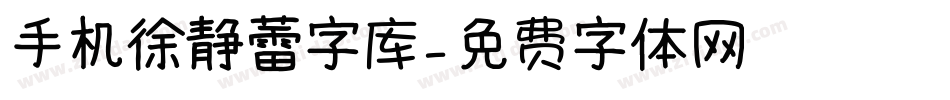 手机徐静蕾字库字体转换